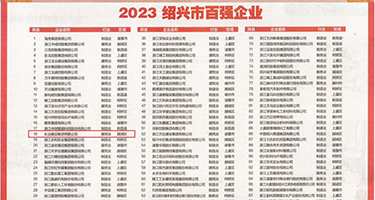 黑丝袜操逼视频权威发布丨2023绍兴市百强企业公布，长业建设集团位列第18位